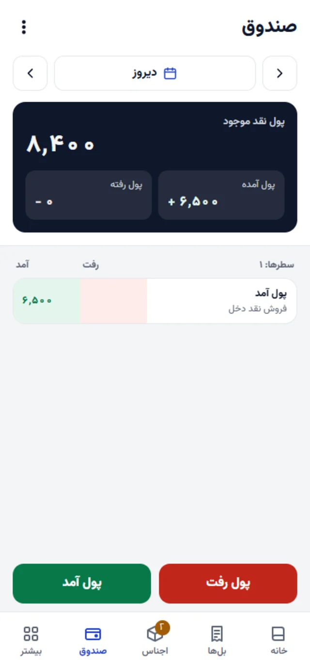 صندوق با پول نقد موجود و پول آمده و رفته روز