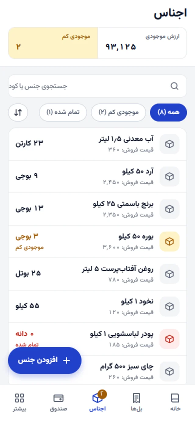 اجناس با موجودی و هشدار موجودی کم