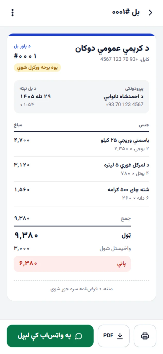 د پلور یو بشپړ بل چې په واټس‌اپ د لېږلو لپاره چمتو دی